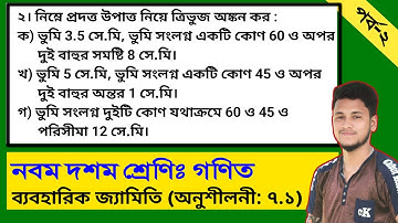 ব্যবহারিক জ্যামিতি অনুশীলনী ৭.১ (পর্ব- ২) || নবম দশম গণিত || এসএসসি গণিত ৭.১| SSC Math Chapter 7.1