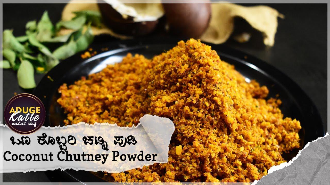 ಕೊಬ್ಬರಿ ಚಟ್ನಿ ಪುಡಿ | Dry Coconut Chutney Powder | ಉತ್ತರ ಕರ್ನಾಟಕದ ಕೊಬ್ಬರಿ ಚಟ್ನಿ | Ona Kobbari Chutney