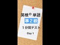 英検準２級単語１分間テスト１日目 #Shorts
