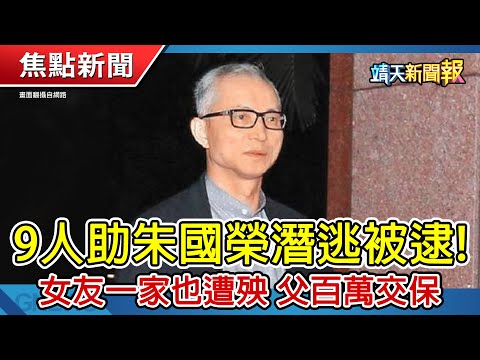 【靖天新聞報】9人助朱國榮潛逃被逮｜罕病律師陳俊翰告別式 總統贈褒揚令｜國造潛艦「海鯤號」全貌首亮相| 靖天資訊台