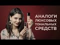 БЮДЖЕТНЫЕ АНАЛОГИ ТОНАЛЬНЫХ ОСНОВ SHISEIDO🎀 LANCOME🎀 GIORGIO ARMANI🎀 ESTEE LAUDER🎀