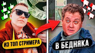 Из Топ Стримера В Бедняка - Жизнь С Нуля!