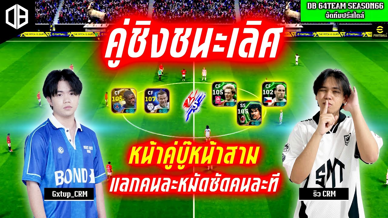 คู่ชิงชนะเลิศ!! หน้าคู่บู๊หน้าสาม แลกคนละหมัดซัดคนละที : อัพ Gxtup_CRM vs ริว CRM | DB 64TEAM SS66