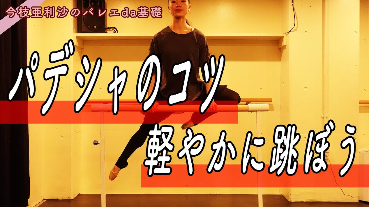 バレエ【解説】パデシャのコツ