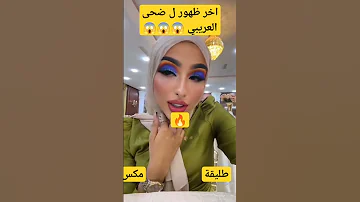 اخر ظهور ل ضحى العريبي طليقة مكس العراق سوريا ناصر السعودية الاردن ترند Edit ضحى ضهور 