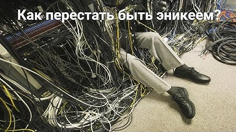 Как пройти путь от эникея до системного администратора