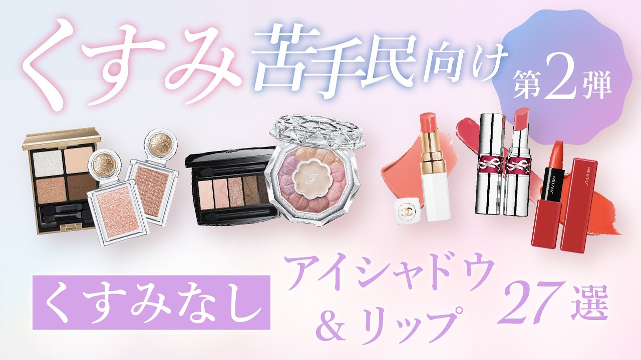 【口コミまとめ】好評につき第2弾！くすみなしアイシャドウ&リップのおすすめ27選 | パーソナルカラーがライト・ブライト・クリア・ヴィヴィッドさん向け【ガルちゃんまとめ】