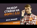 Ставка на фору Ф1 (-3.5) - Ф2 (-3.5) | Ставки на гандикап, отрицательная фора