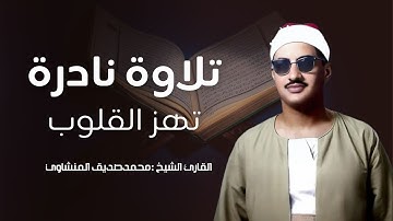 تلاوة نادرة تهزالقلوب للقارئ الشيخ محمد صديق المنشاوي
