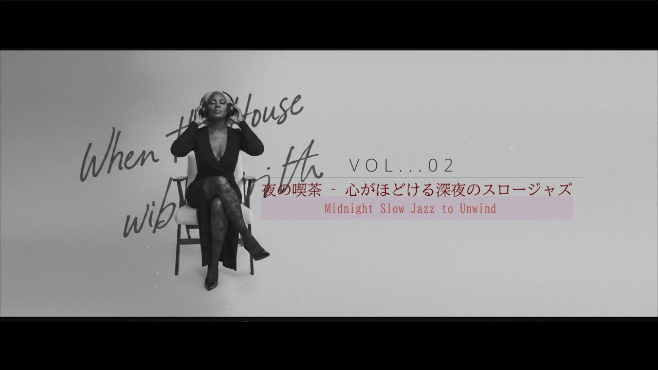 夜の喫茶 – 心がほどける深夜のスロージャズ | Midnight Slow Jazz to Unwind