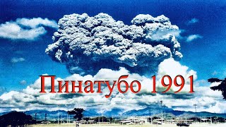 Катастрофы: Извержение вулкана Пинатубо 1991 года