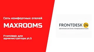 MAXROOMS - Frontdesk24 - Отчёт по смене