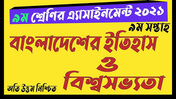 Class 9 History Assignment 2021 9th week || ৯ম শ্রেণির বাংলাদেশের ইতিহাস ও বিশ্বসভ্যতা এসাইনমেন্ট