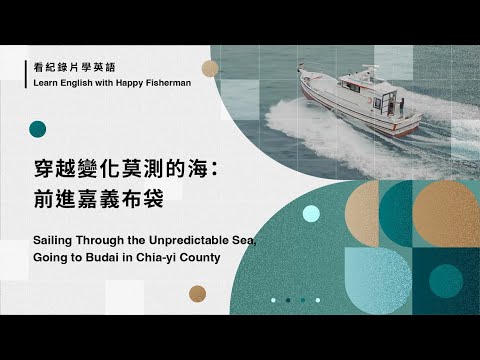 【看TaiwanPlus學英語】航行前進嘉義布袋 Sailing Through the Unpredictable Sea, Going to Budai in Chia-yi County