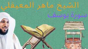 سورة يوسف بصوت الشيخ ماهر المعيقلي #قرآن #ماهر_المعيقلي #تلاوة_خاشعة #تلاوات #راحة_نفسية #سورة_يوسف