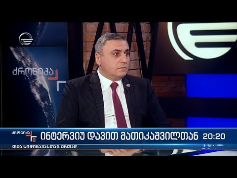 ინტერვიუ დავით მათიკაშვილთან