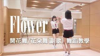 開花舞 花朵舞 (副歌) 詳細舞蹈教學 Jisoo - Flower Dance Tutorial (Chorus)