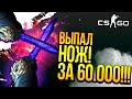 ВЫПАЛ НОЖ ЗА 60.000Р!! - РЕДКИЙ ПАТТЕРН SPECTRUM! - ОТКРЫТИЕ КЕЙСОВ CS:GO!