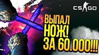 ВЫПАЛ НОЖ ЗА 60.000Р!! - РЕДКИЙ ПАТТЕРН SPECTRUM! - ОТКРЫТИЕ КЕЙСОВ CS:GO!