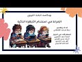 بودكاست الباحث التربوي الإفراط في استخدام الأجهزة الذكية