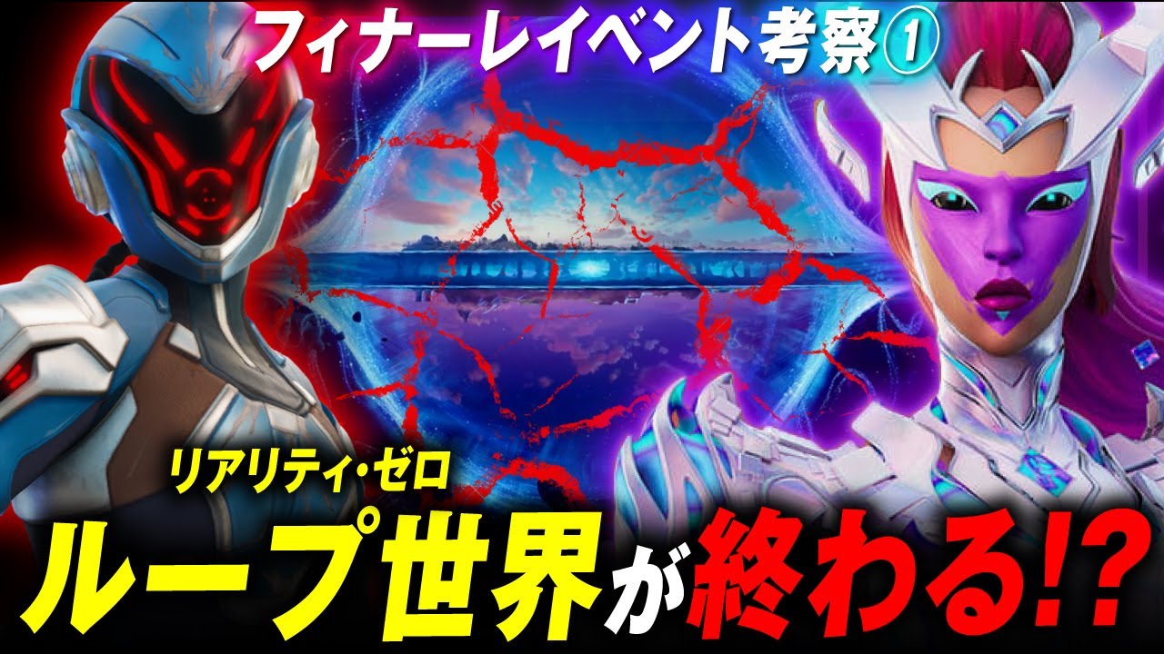サクッと考察 フィナーレイベントでループ世界が終わります チャプター４はどうなるの フラクチャー考察 フォートナイト考察 Youtube