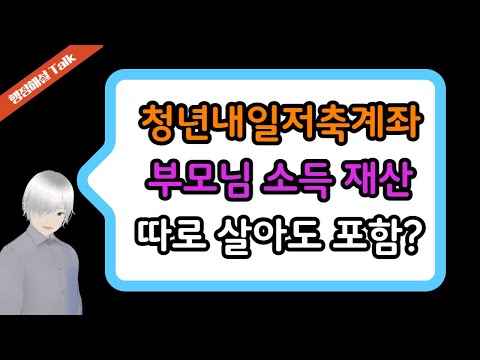 청년내일저축계좌 혼자 사는 청년 부모님 소득과 재산이 포함될까? 재산계산하는 법까지