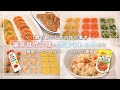 【離乳食完了期#2】全9品！1歳2ヶ月ベビーのための冷凍ストック〈約1週間分の作り置き〉