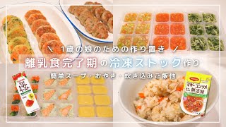 【離乳食完了期#2】全9品！1歳2ヶ月ベビーのための冷凍ストック〈約1週間分の作り置き〉