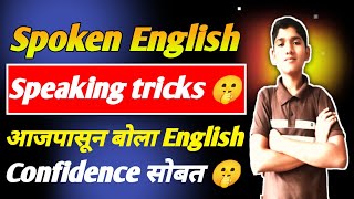 English kase bolave | English kase bolave in marathi | How to speak english in confidently
