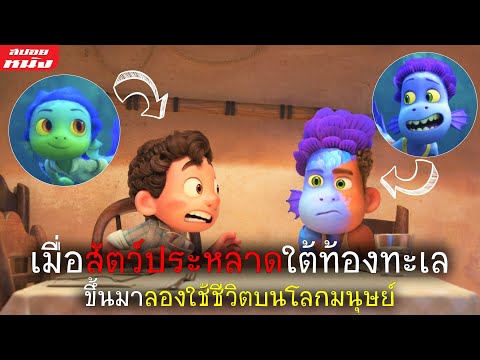 (สปอยหนัง) เมื่อสัตว์ประหลาดใต้ทะเล ขึ้นมาใช้ชีวิตบนโลกมนุษย์ | Luca (2021)