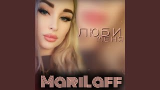 Люби меня - Marilaff