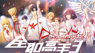 🎬全职高手 | S3全集无删减版！战神归来，荣耀永不落幕！叶修再组战队重返荣耀之巅！！【全职高手 | Full Time Master 】