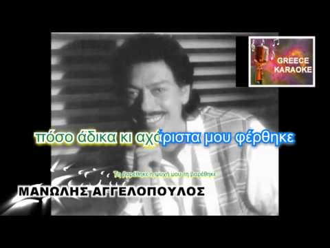 ΤΗ ΒΑΡΕΘΗΚΕ Η ΨΥΧΗ ΜΟΥ GREECE ΚΑΡΑΟΚΕ