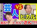 嘘は嘘であると見抜きがちなひろゆきが「YouTuberヒカル、中堅芸人に激怒事件」について思うこと【切り抜き】