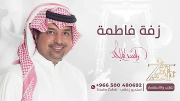 اغنية راشد الماجد فاطمه الانصاري