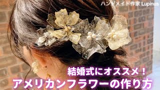 【結婚式】簡単𓍯アメリカンフラワーを作る方コツ〜花嫁アクセサリー〜Tips for making American flowers〜Bride Accessories〜