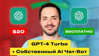 Бесплатно: GPT-4 Turbo + AI Чат-Бот Телеграм. Конструктор Чат-Ботов Нового Поколения (COZE)