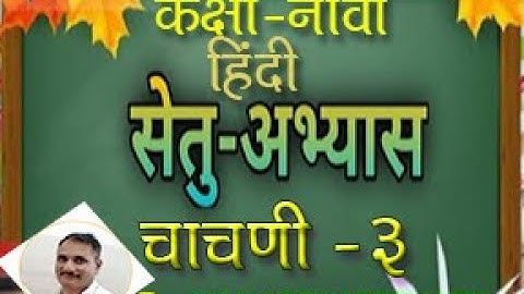 सेतु अभ्यास 9वी चाचणी 3  l bridge courise hindi 9 th l test 3 l setu abhyaskram 9 th class test 3