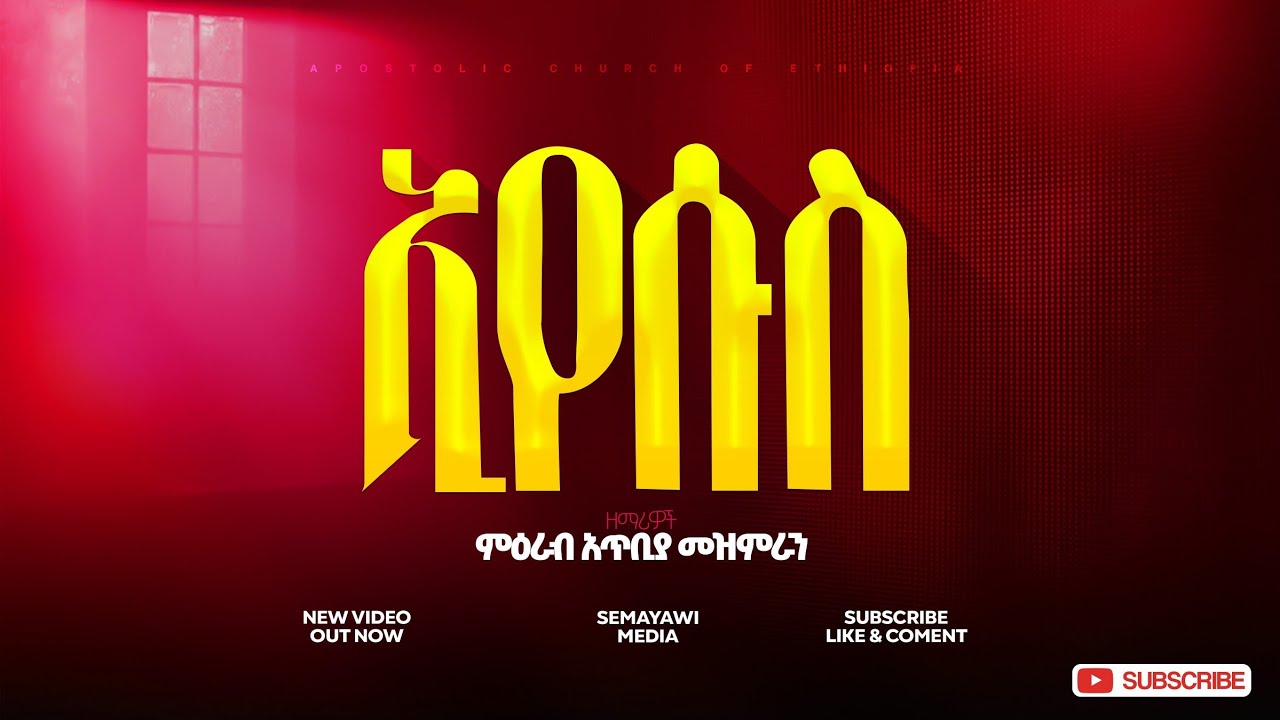 ኢየሱስ || ምዕራብ አጥቢያ መዘምራን || Apostolic Church of Ethiopia || Apostolic Songs 