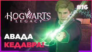 HOGWARTS LEGACY ➤ АВАДА КЕДАВРА! [Прохождение 4K] #16