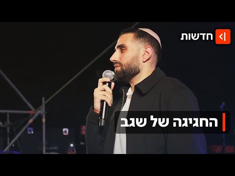 גם הינוקא הגיע החגיגה של שגב אחרי שנתיים בשבי דימונה לא שמחה ככה מעולם 