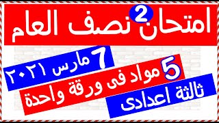 امتحان متعدد التخصصات للصف الثالث الإعدادي الترم الأول 2021- نموذج استرشادى (2) - مستر خالد المظالى