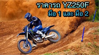 ราคารถ YZ250F ในประเทศไทย มือ 1 และ มือ 2