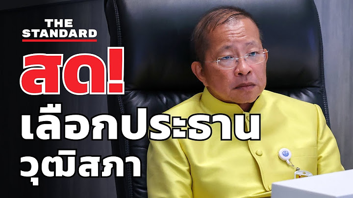 ประชุม สว. ชุดใหม่นัดแรก ได้ มงคล สุระสัจจะ นั่งประธานวุฒิสภาคนที่ 13 | THE STANDARD (LIVE)