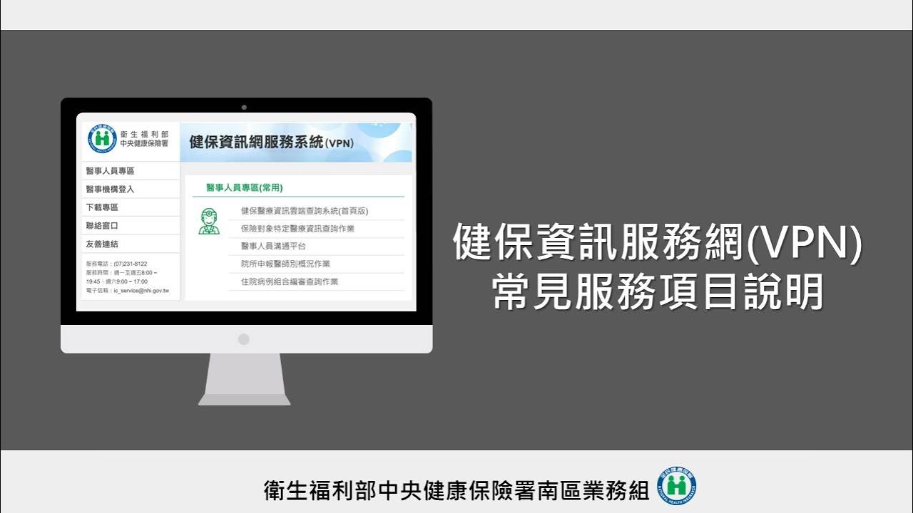 健保資訊服務網 Vpn 常見服務項目說明 Youtube