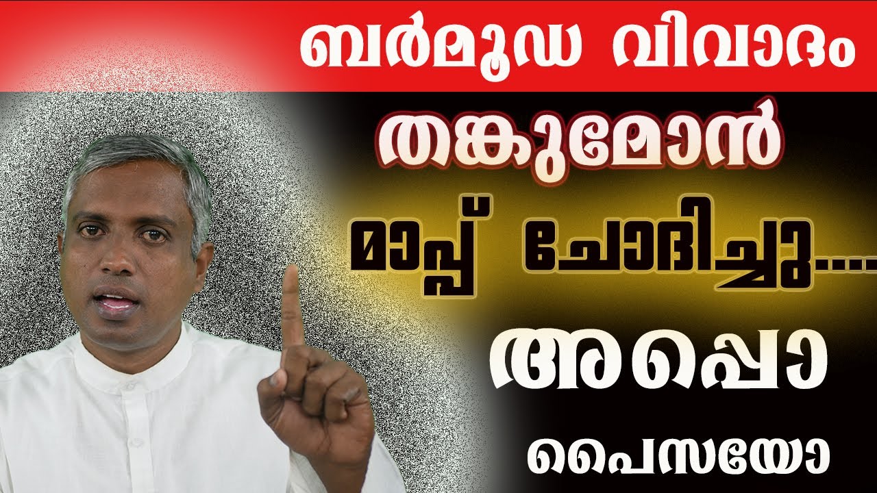 ബർമൂ‍‍ഡ വിവാദം തങ്കുമോൻ മാപ്പ് ചോദിച്ചു..... അപ്പൊ പൈസയോ Joby Halwin