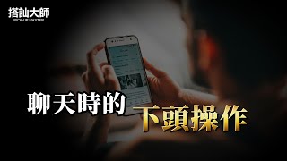 瞬間讓女人網聊時下頭的操作｜ 學員案例分析 | 搭訕大師 ｜ CC字幕