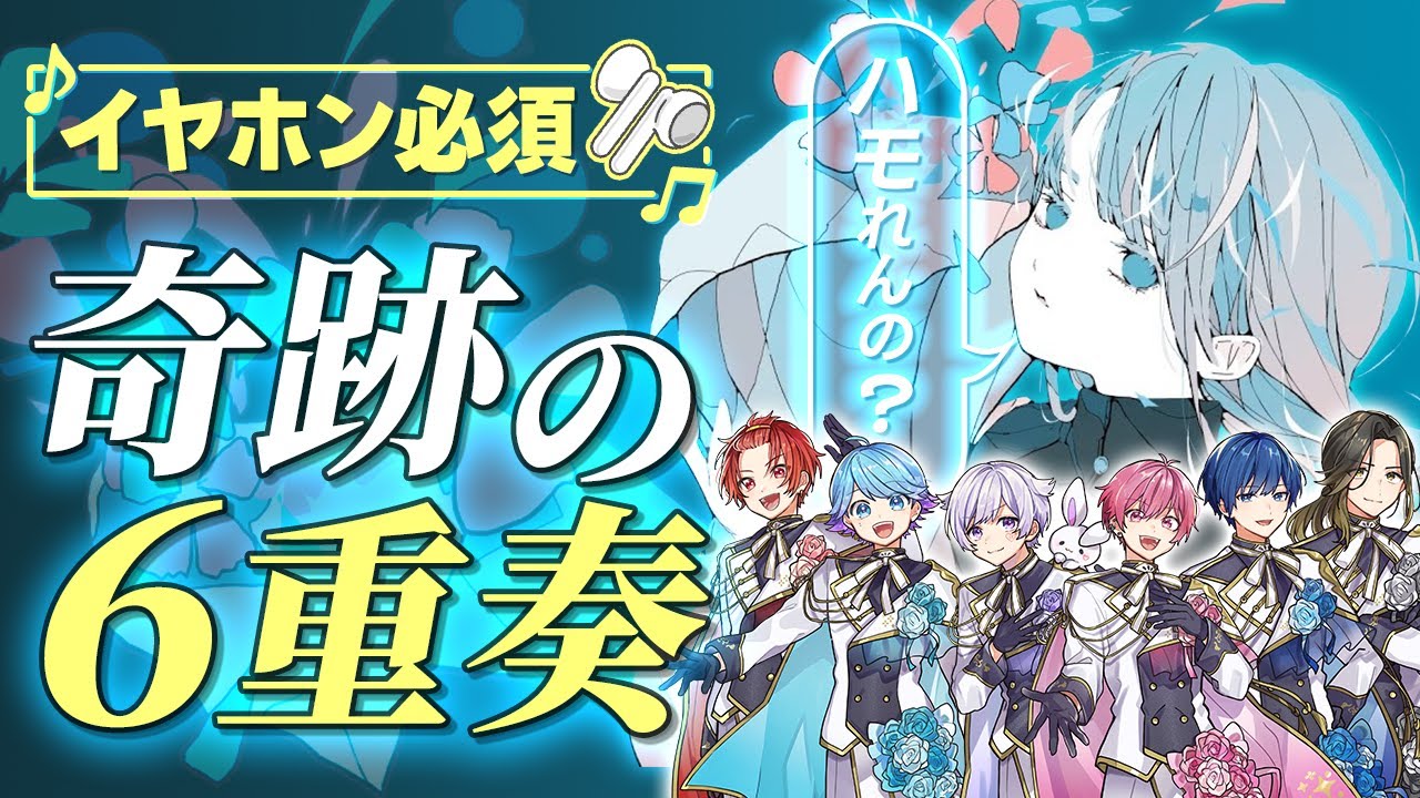 【六重奏】実力派歌い手が6本のハモりで『ハナタバ』歌ってみた