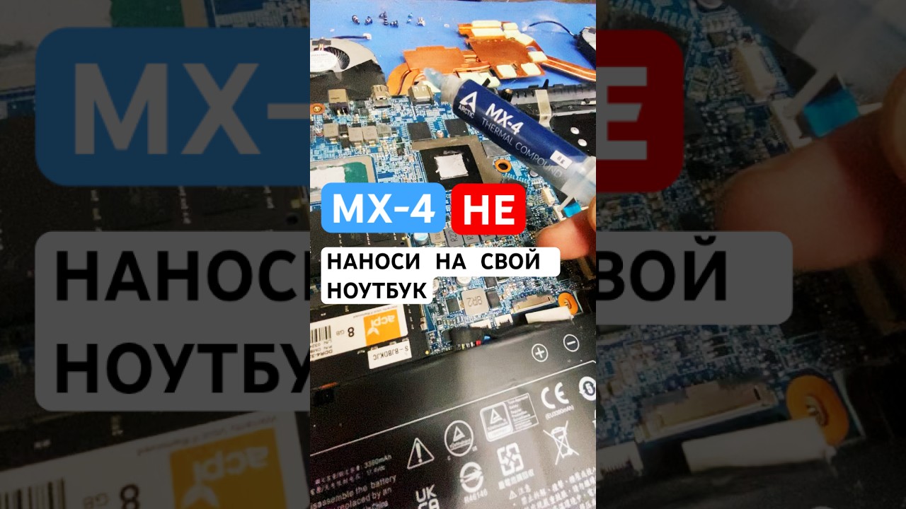 Хорошая термопаста для игрового ноутбука это точно не mx4 :(. Народная и не дорогая но с низким КПД