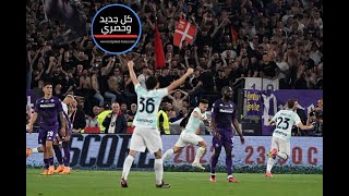 أهداف مباراة إنتر ضد فيورنتينا في نهائي كأس إيطاليا